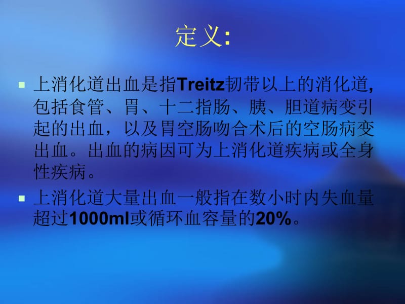 上消化道大出血的护理-PPT文档.ppt_第1页