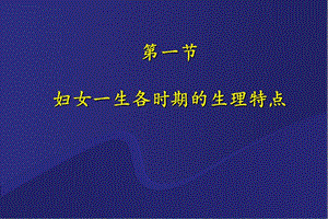 2018年【医药健康】女性生殖系统生理 - 中西临床妇产科学-文档资料.ppt