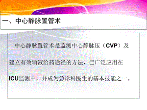 2018年中心静脉置管术及中心静脉压CVP的测定-文档资料.ppt