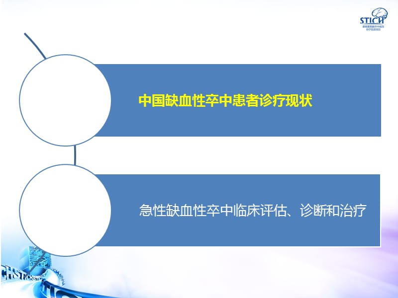 2018年缺血性卒中临床评估、诊断和治疗ppt课件-文档资料.pptx_第1页