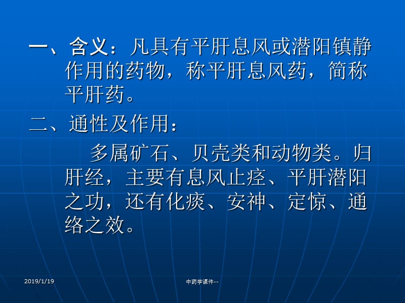 2018年中药学课件--第22章 平肝息风药-文档资料.ppt_第1页