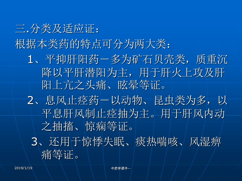 2018年中药学课件--第22章 平肝息风药-文档资料.ppt_第2页