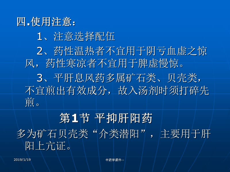 2018年中药学课件--第22章 平肝息风药-文档资料.ppt_第3页