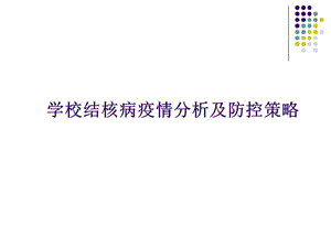 2018年学校艾滋病与结核病防治ppt课件-文档资料.ppt