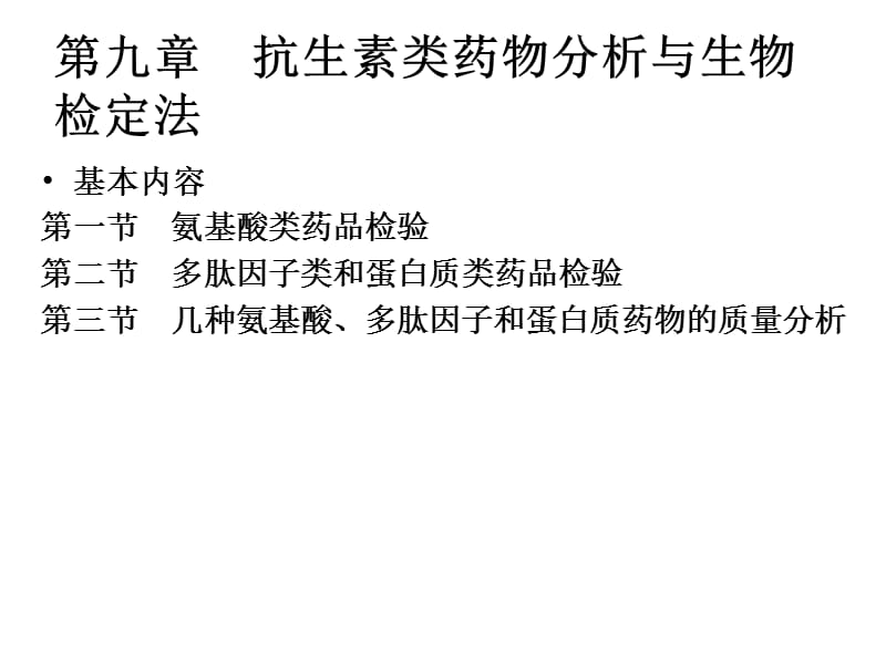 2018年第十章氨基酸多肽和蛋白质类药品检验-文档资料.ppt_第2页