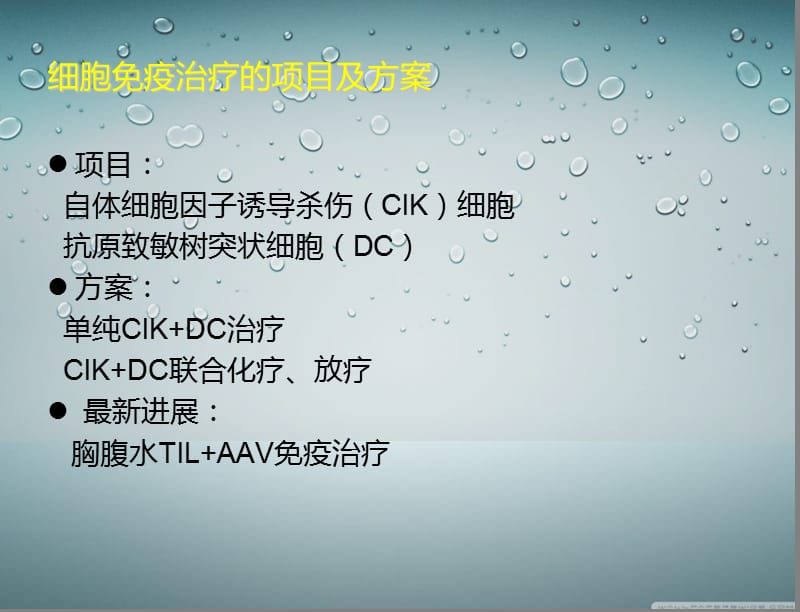 2018年cik细胞免疫治疗的护理-文档资料-精选文档.ppt_第3页