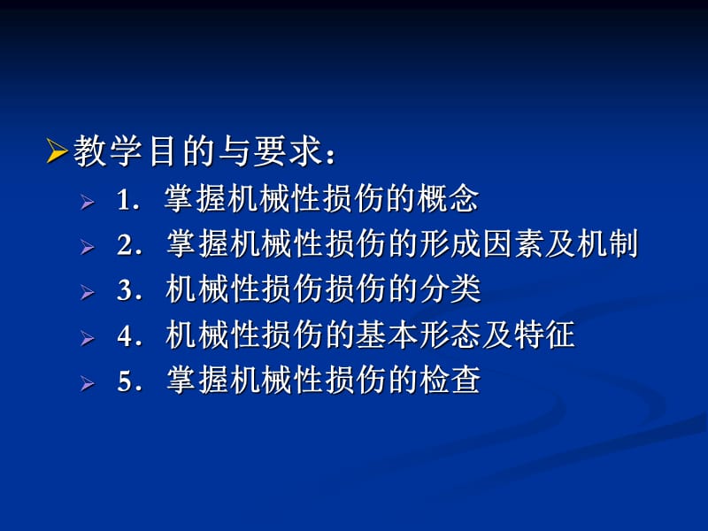 【特种医学】第五章 机械性损伤概论-PPT文档.ppt_第1页