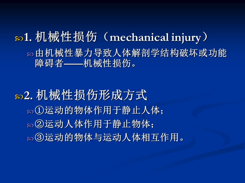 【特种医学】第五章 机械性损伤概论-PPT文档.ppt_第2页