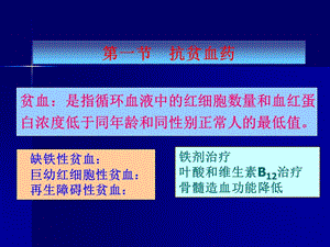 2018年《临床药理学》第27章 血液系统疾病的临床用药-文档资料.ppt