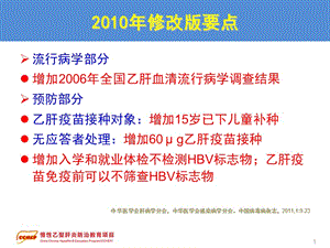 最新2010版慢性乙型肝炎防治指南流行病学预防自然史与诊断-PPT文档.ppt