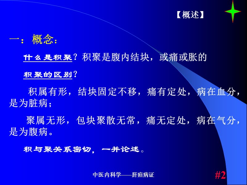 dd第四章肝胆病症-精选文档.ppt_第2页