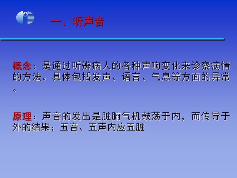 2018年中医学基础闻诊-文档资料.ppt_第1页