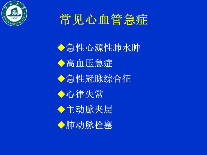 2018年常见心血管急症诊治-文档资料.ppt_第1页