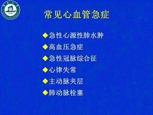 2018年常见心血管急症诊治-文档资料.ppt