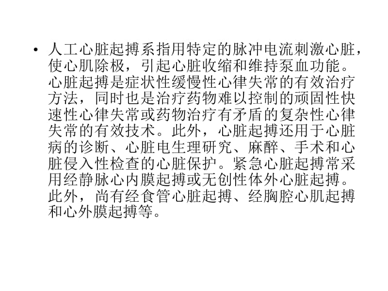 2018年临时性起搏器体外式起搏器-文档资料.ppt_第1页