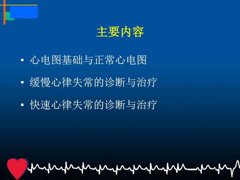 2018年心电图诊断与治疗-文档资料.ppt_第2页