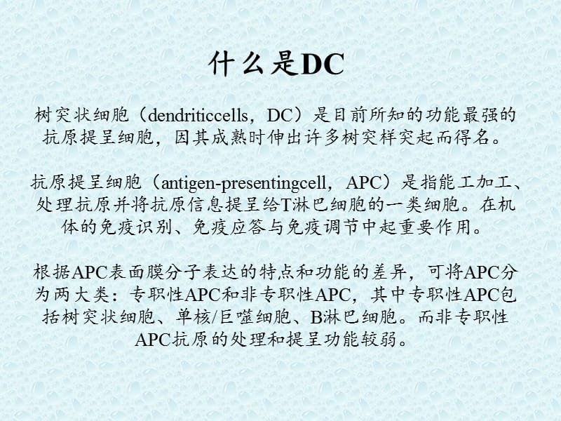 DC细胞简介 韩朝伟-精选文档.pptx_第2页