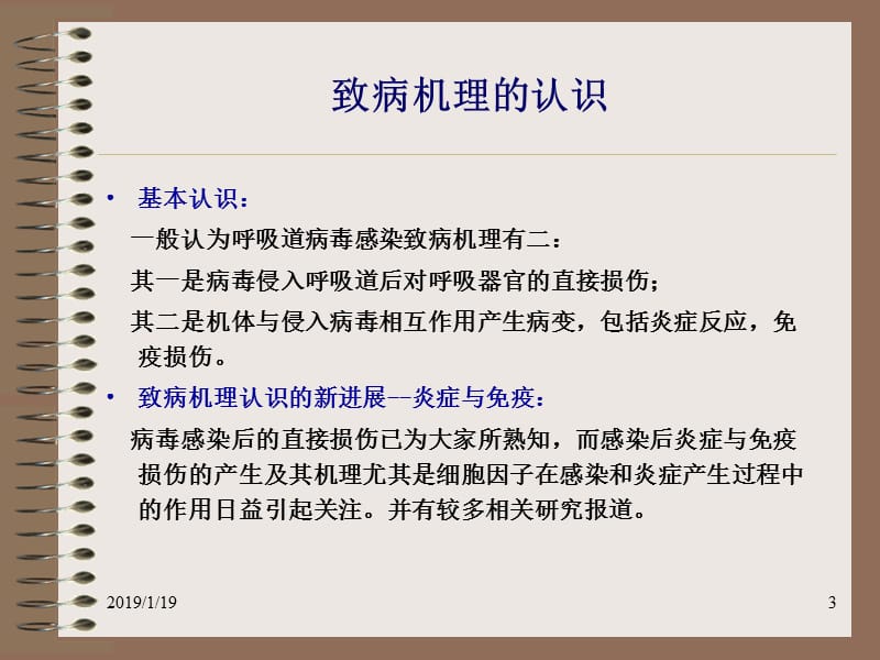 2018年呼吸道病毒感染的致病机理及中药-文档资料.ppt_第3页