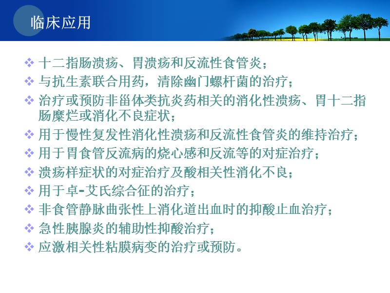 ppi药理学基础与合理用药-文档资料.ppt_第1页