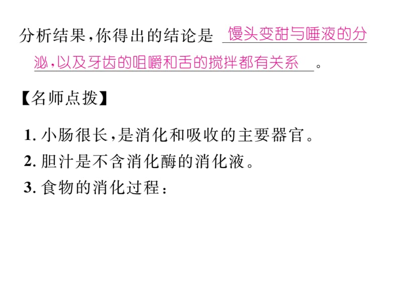 2016年春七年级人教版生物下册第二章 人体营养第二节第1课时探究馒头在口腔中的变化.-PPT文档.ppt_第3页