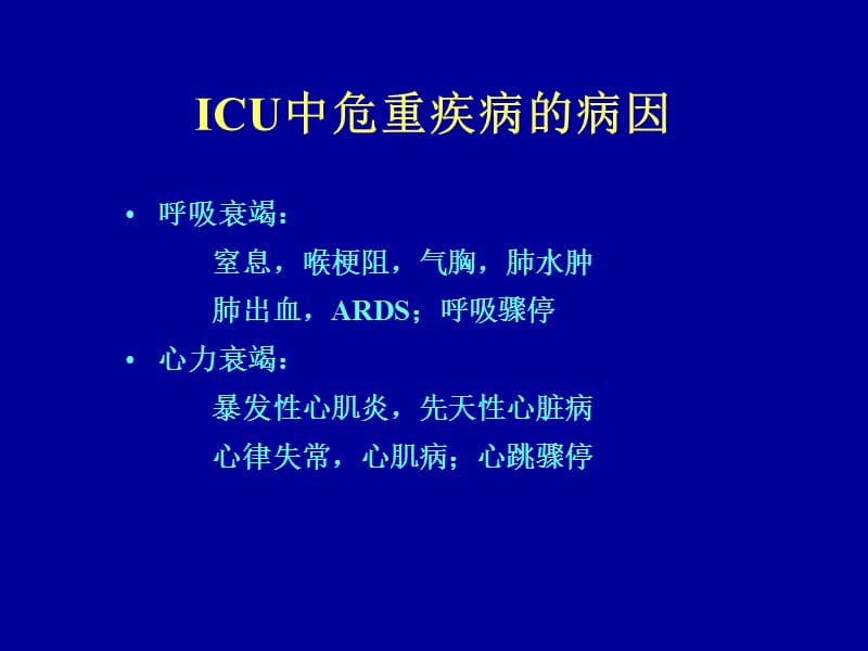 最新ICU急救药物应用-教学课件-PPT文档.ppt_第2页