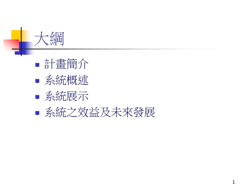 2018年2005中华大学研究成果发表会工程概算专家系统类神经网路资料库建-文档资料.ppt_第1页