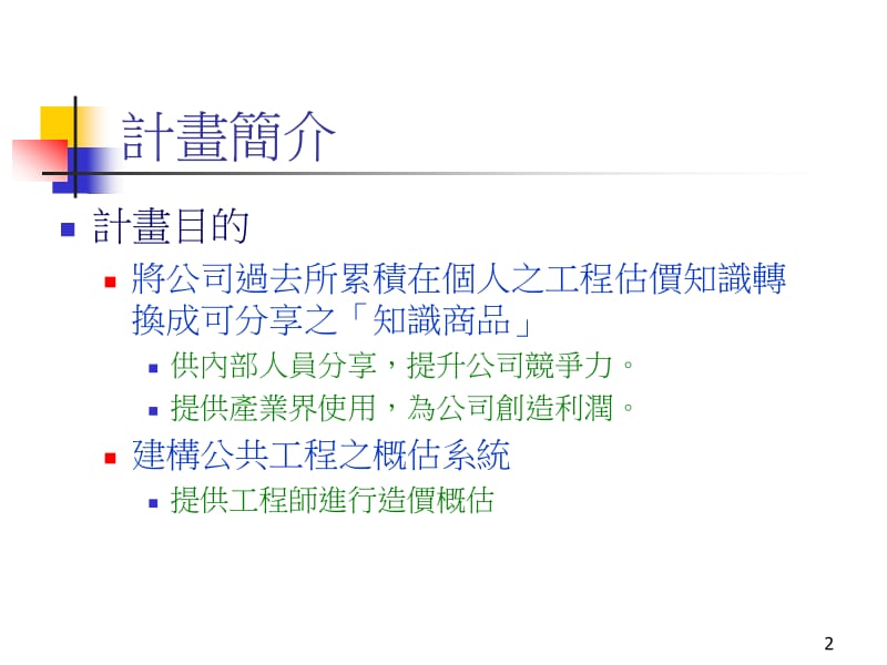 2018年2005中华大学研究成果发表会工程概算专家系统类神经网路资料库建-文档资料.ppt_第2页