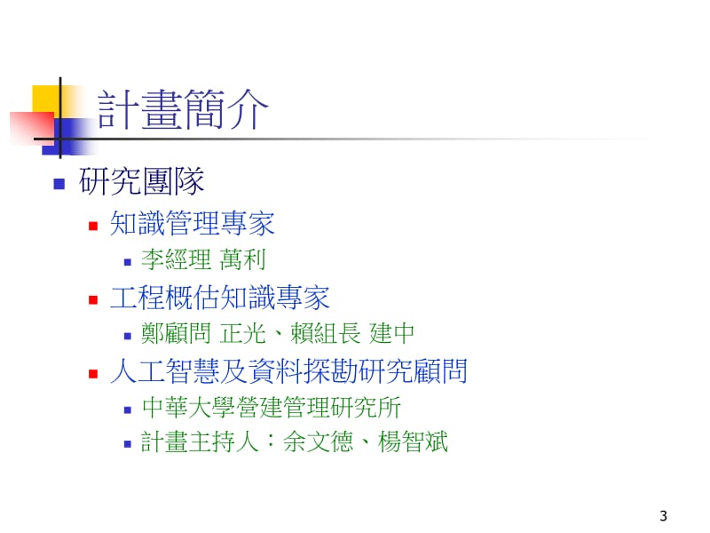 2018年2005中华大学研究成果发表会工程概算专家系统类神经网路资料库建-文档资料.ppt_第3页