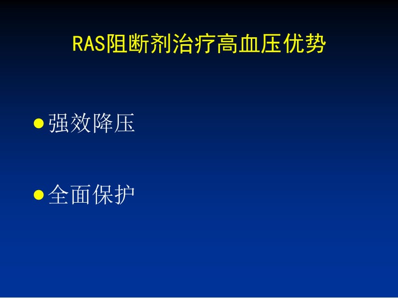 2018年ras阻断剂治疗高血压优势及存在的问题_傅国胜-文档资料.ppt_第1页