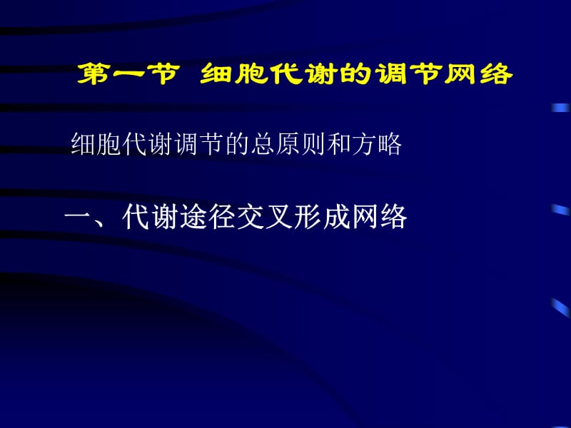 2018年生物化学第十二章细胞代谢和基因表达调节-文档资料.ppt_第1页