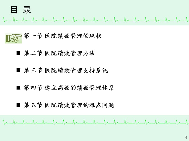 2018年【培训课件】医院绩效管理的理论与实务-文档资料.ppt_第1页