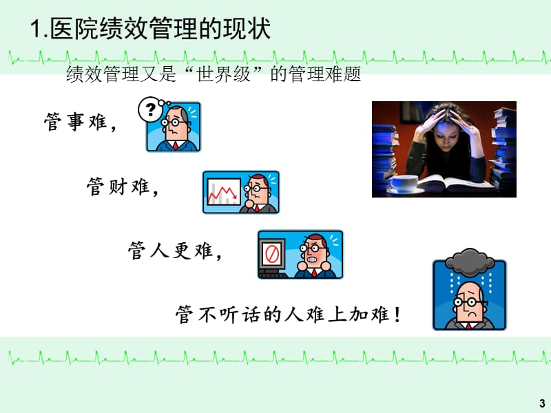 2018年【培训课件】医院绩效管理的理论与实务-文档资料.ppt_第3页