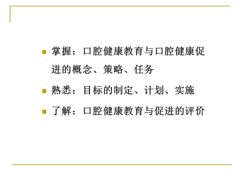 2018年口腔健康教育和口腔健康促进-文档资料.ppt_第1页