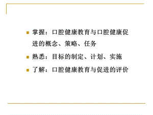 2018年口腔健康教育和口腔健康促进-文档资料.ppt