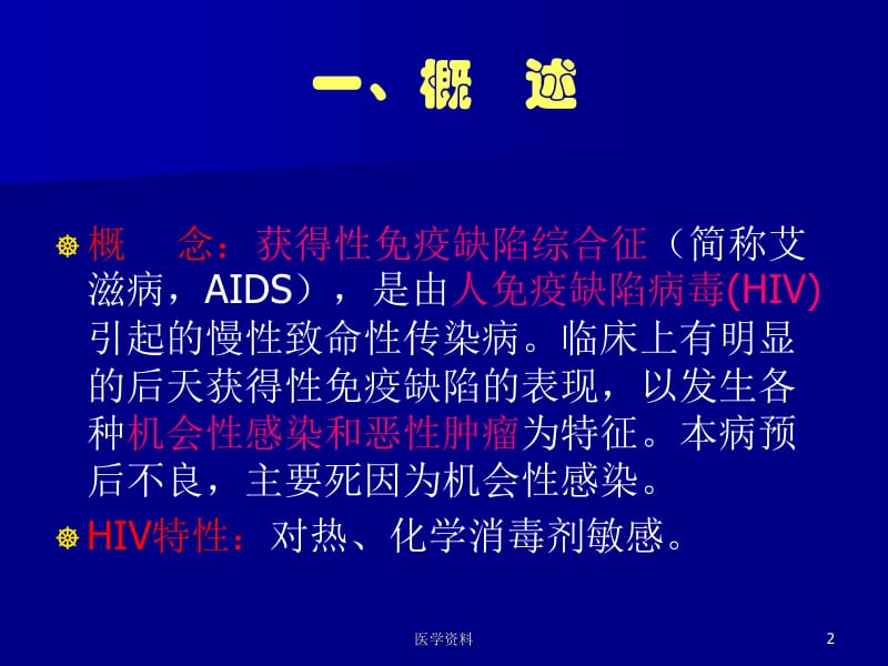 AIDS艾滋病 PPT课件-精选文档.ppt_第2页