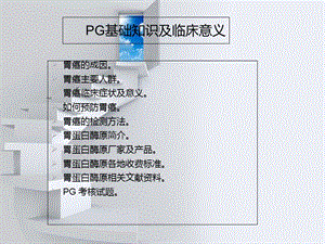 PG基础知识及临床-精选文档.ppt