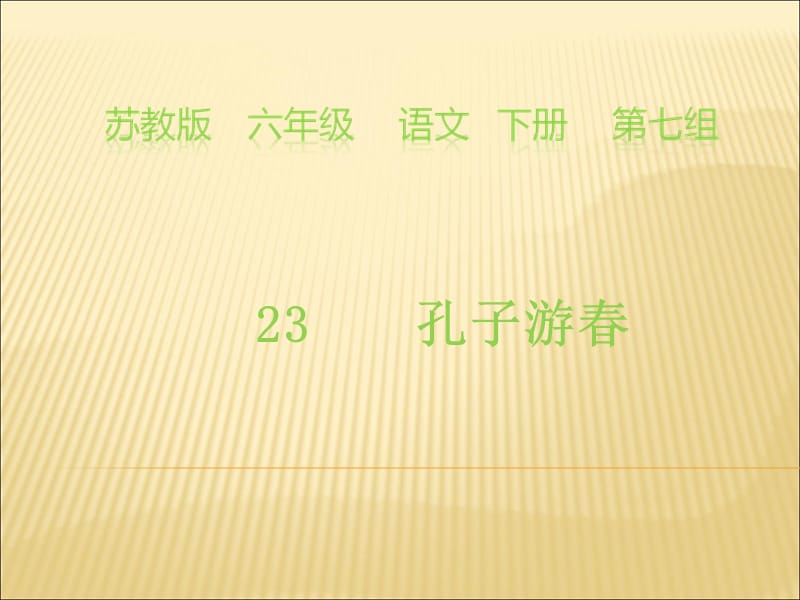 孔子游春教学课件.ppt_第1页