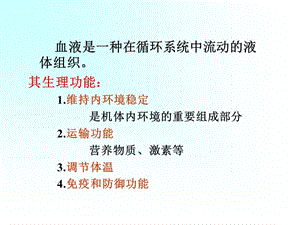 三章血液-精选文档.ppt