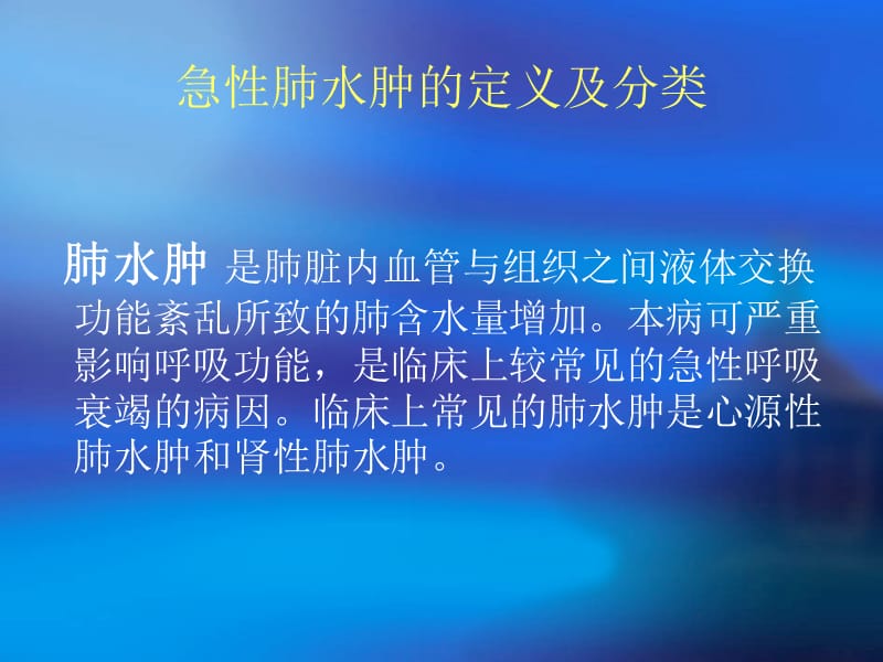 2018年急性肺水肿抢救及护理 涂丹-文档资料.ppt_第1页