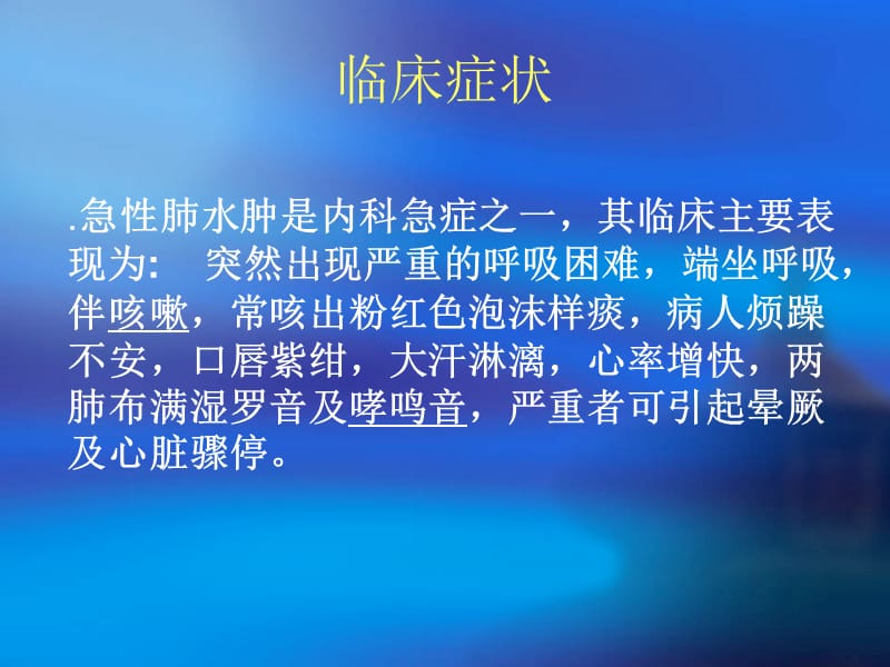 2018年急性肺水肿抢救及护理 涂丹-文档资料.ppt_第2页