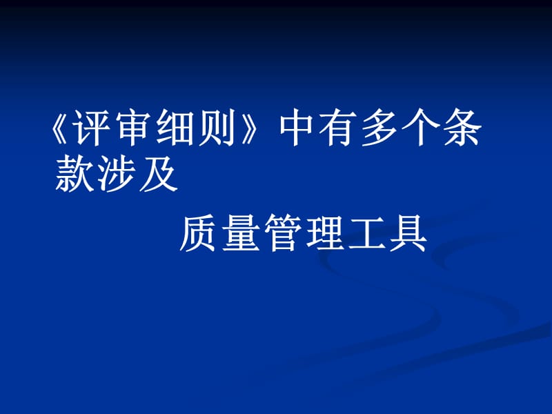 2018年三级医院质量管理方法与工具培训924-文档资料.ppt_第1页