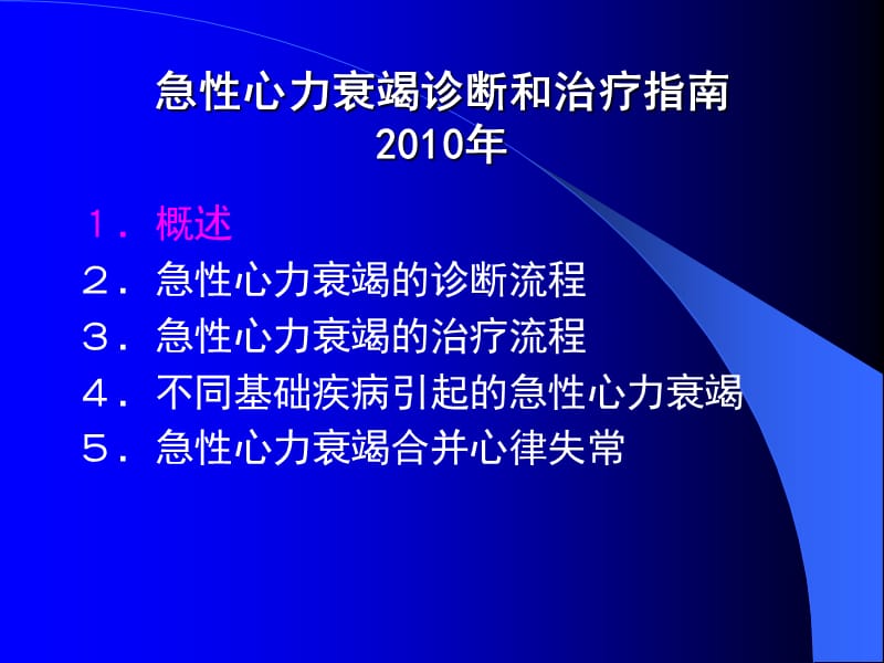 2018年急性左心衰病因﹑表现与治疗急性心力衰竭诊断和治疗指南-文档资料.ppt_第2页