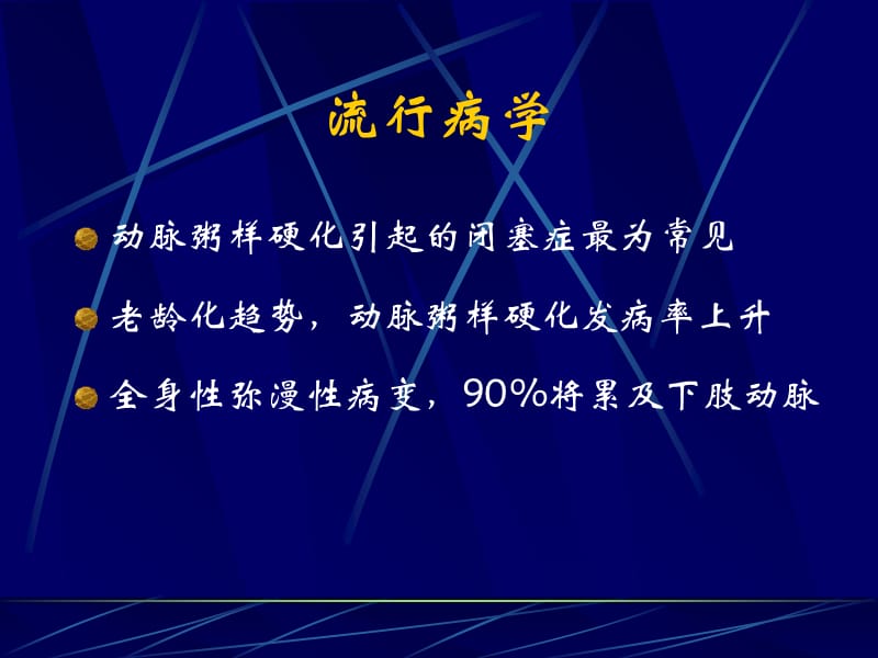 下肢动脉病变的多排螺旋CTA课件-PPT文档.ppt_第3页