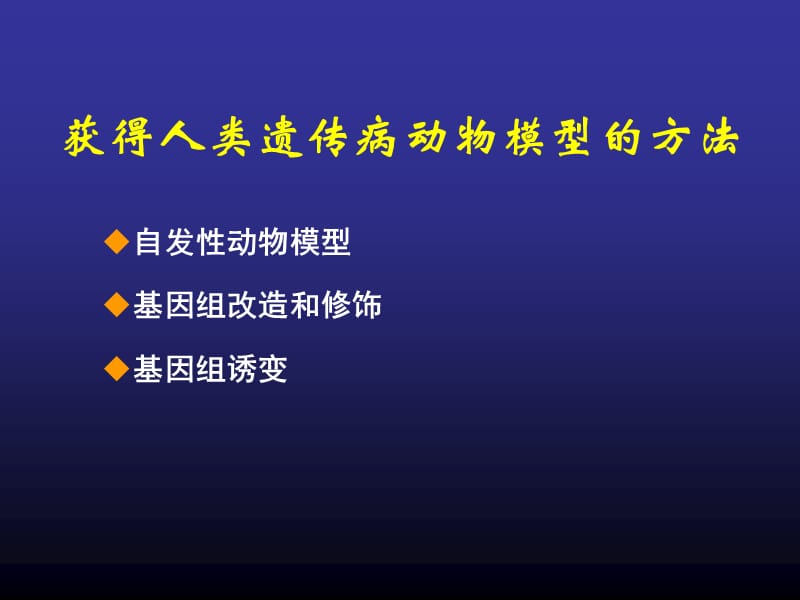 最新：enu与疾病动物模型ppt课件-文档资料.ppt_第3页