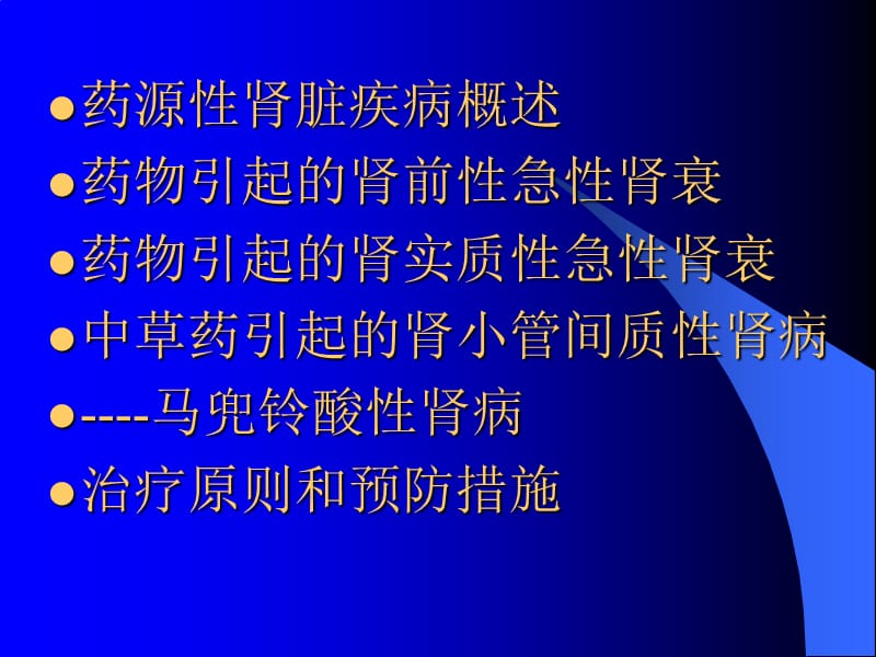 2018年【医药健康】药物所致急性肾功衰竭-文档资料.ppt_第1页