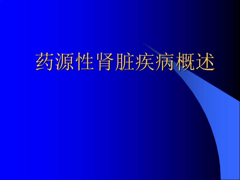 2018年【医药健康】药物所致急性肾功衰竭-文档资料.ppt_第2页