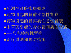 2018年【医药健康】药物所致急性肾功衰竭-文档资料.ppt