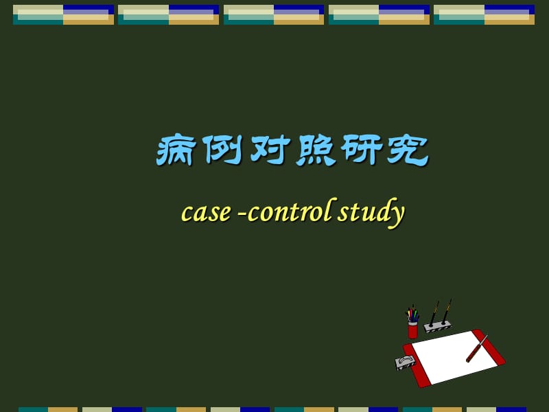 2018年上海交通大学医学院2012级研究生课程循证医学3病例对照研究-文档资料.ppt_第1页