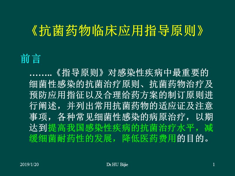 2018年抗菌药物临床应用指导原则合理用药中的价值课件-文档资料.ppt_第1页