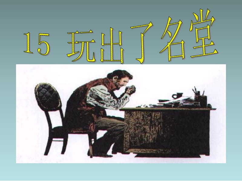 《玩出了名堂》史永红.ppt_第1页